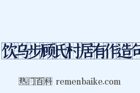 饮乌步顾氏村居有作造句是什么意思的图片
